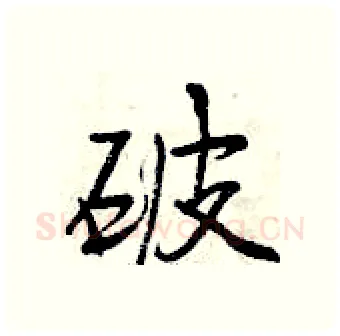 破硬笔行书写法,摘自曾庆福硬笔书法字帖
