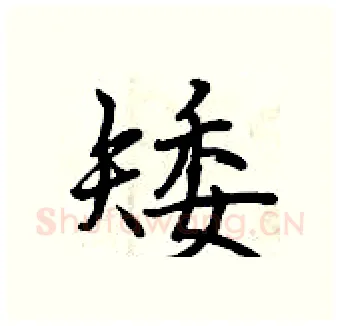 矮硬笔行书写法,摘自曾庆福硬笔书法字帖