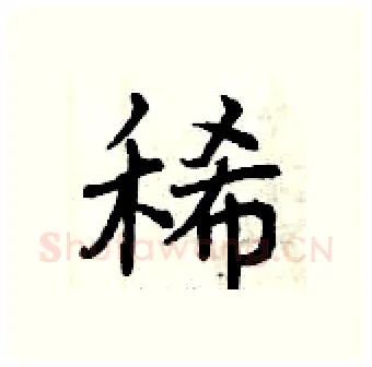 稀硬笔行书写法,摘自曾庆福硬笔书法字帖