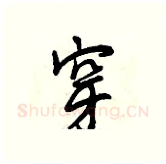 穿硬笔行书写法,摘自曾庆福硬笔书法字帖