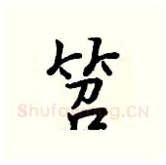 笤硬笔行书写法,摘自曾庆福硬笔书法字帖