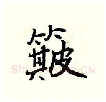 簸硬笔行书写法,摘自曾庆福硬笔书法字帖