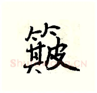 簸硬笔行书写法,摘自曾庆福硬笔书法字帖