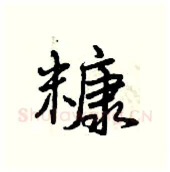 糠硬笔行书写法,摘自曾庆福硬笔书法字帖