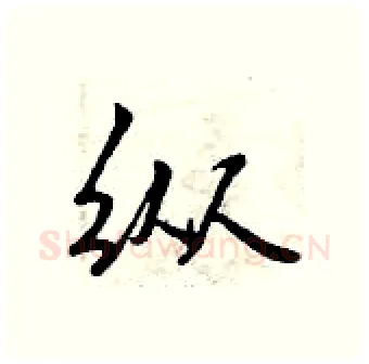 纵硬笔行书写法,摘自曾庆福硬笔书法字帖