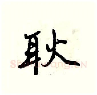 耿硬笔行书写法,摘自曾庆福硬笔书法字帖