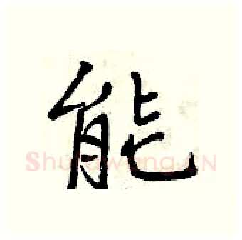 能硬笔行书写法,摘自曾庆福硬笔书法字帖