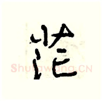 茫硬笔行书写法,摘自曾庆福硬笔书法字帖