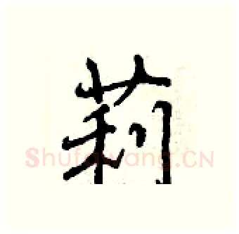 莉硬笔行书写法,摘自曾庆福硬笔书法字帖