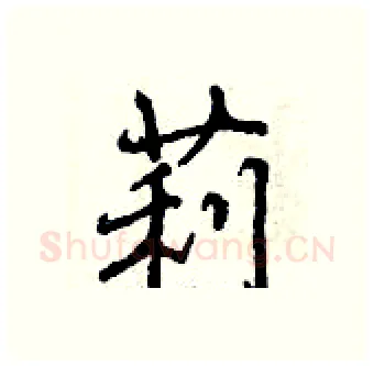 莉硬笔行书写法,摘自曾庆福硬笔书法字帖