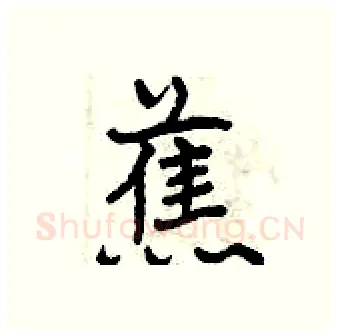 蕉硬笔行书写法,摘自曾庆福硬笔书法字帖