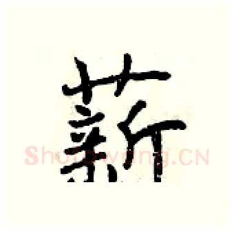 薪硬笔行书写法,摘自曾庆福硬笔书法字帖
