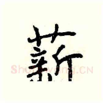 薪硬笔行书写法,摘自曾庆福硬笔书法字帖