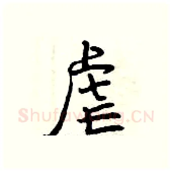 虐硬笔行书写法,摘自曾庆福硬笔书法字帖
