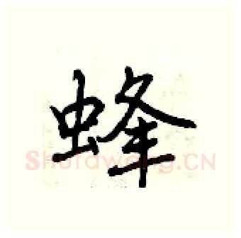 蜂硬笔行书写法,摘自曾庆福硬笔书法字帖