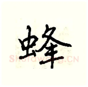 蜂硬笔行书写法,摘自曾庆福硬笔书法字帖