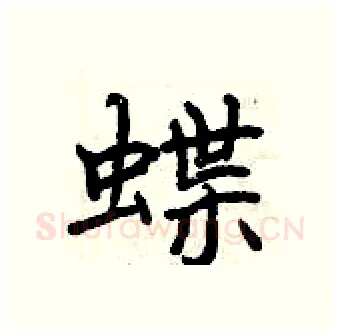 蝶硬笔行书写法,摘自曾庆福硬笔书法字帖