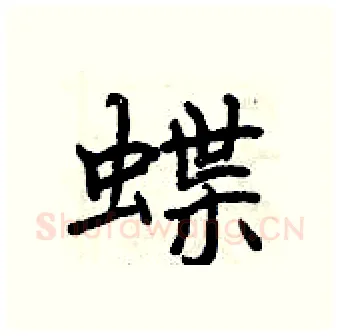 蝶硬笔行书写法,摘自曾庆福硬笔书法字帖