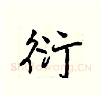 衍硬笔行书写法,摘自曾庆福硬笔书法字帖