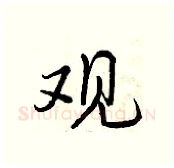 观硬笔行书写法,摘自曾庆福硬笔书法字帖