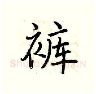 裤硬笔行书写法,摘自曾庆福硬笔书法字帖
