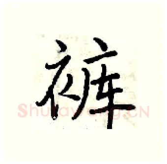 裤硬笔行书写法,摘自曾庆福硬笔书法字帖
