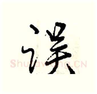 误硬笔行书写法,摘自曾庆福硬笔书法字帖