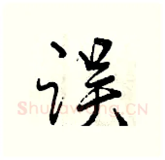 误硬笔行书写法,摘自曾庆福硬笔书法字帖