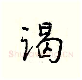 谒硬笔行书写法,摘自曾庆福硬笔书法字帖