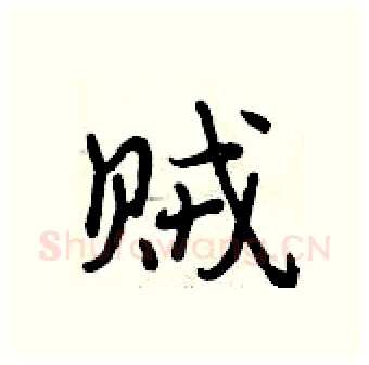 贼硬笔行书写法,摘自曾庆福硬笔书法字帖