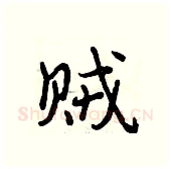 贼硬笔行书写法,摘自曾庆福硬笔书法字帖