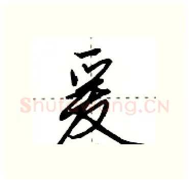 爰硬笔行书写法,摘自田英章硬笔书法字帖
