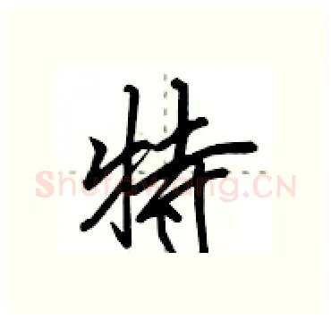 特硬笔行书写法,摘自田英章硬笔书法字帖