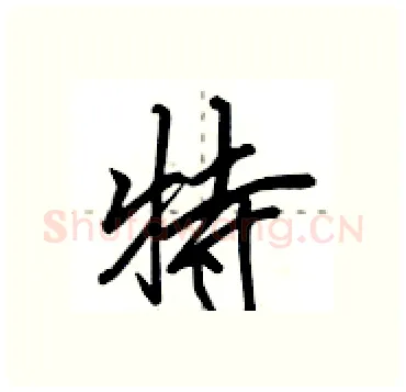 特硬笔行书写法,摘自田英章硬笔书法字帖