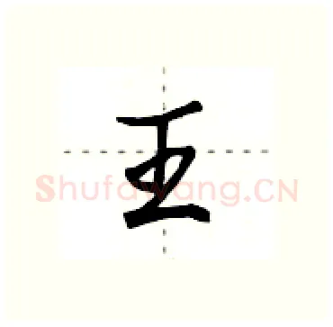 王硬笔行书写法,摘自田英章硬笔书法字帖