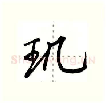 玑硬笔行书写法,摘自田英章硬笔书法字帖