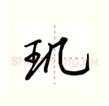 玑硬笔行书写法,摘自田英章硬笔书法字帖