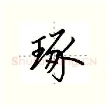 琢硬笔行书写法,摘自田英章硬笔书法字帖