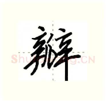 瓣硬笔行书写法,摘自田英章硬笔书法字帖