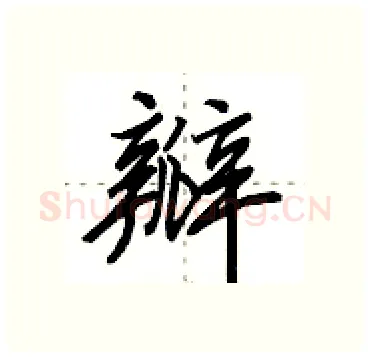 瓣硬笔行书写法,摘自田英章硬笔书法字帖