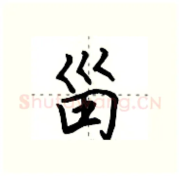 甾硬笔行书写法,摘自田英章硬笔书法字帖