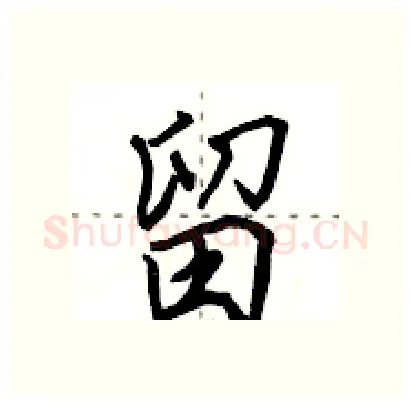 留硬笔行书写法,摘自田英章硬笔书法字帖