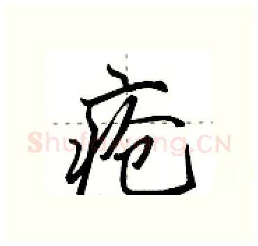 疮硬笔行书写法,摘自田英章硬笔书法字帖