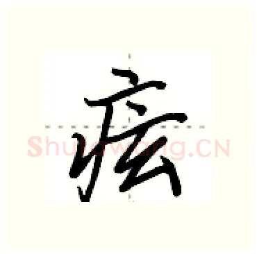痃硬笔行书写法,摘自田英章硬笔书法字帖