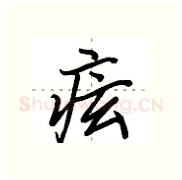 痃硬笔行书写法,摘自田英章硬笔书法字帖