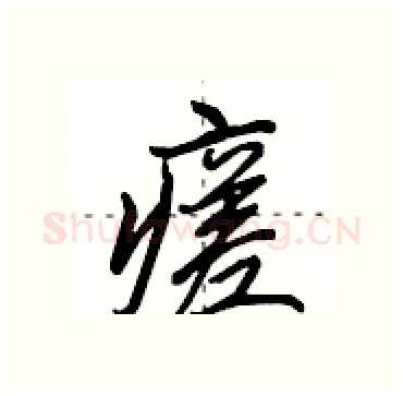 瘥硬笔行书写法,摘自田英章硬笔书法字帖