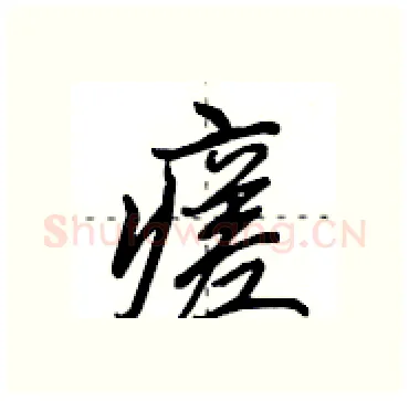 瘥硬笔行书写法,摘自田英章硬笔书法字帖