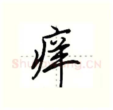 痒硬笔行书写法,摘自田英章硬笔书法字帖