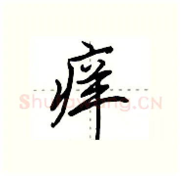 痒硬笔行书写法,摘自田英章硬笔书法字帖