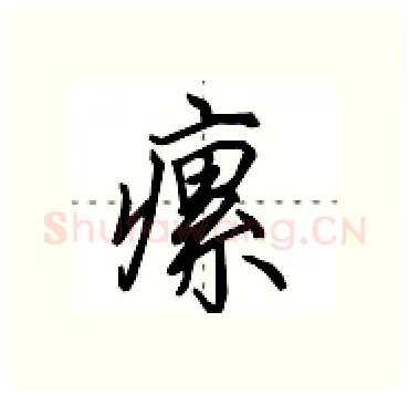 瘰硬笔行书写法,摘自田英章硬笔书法字帖